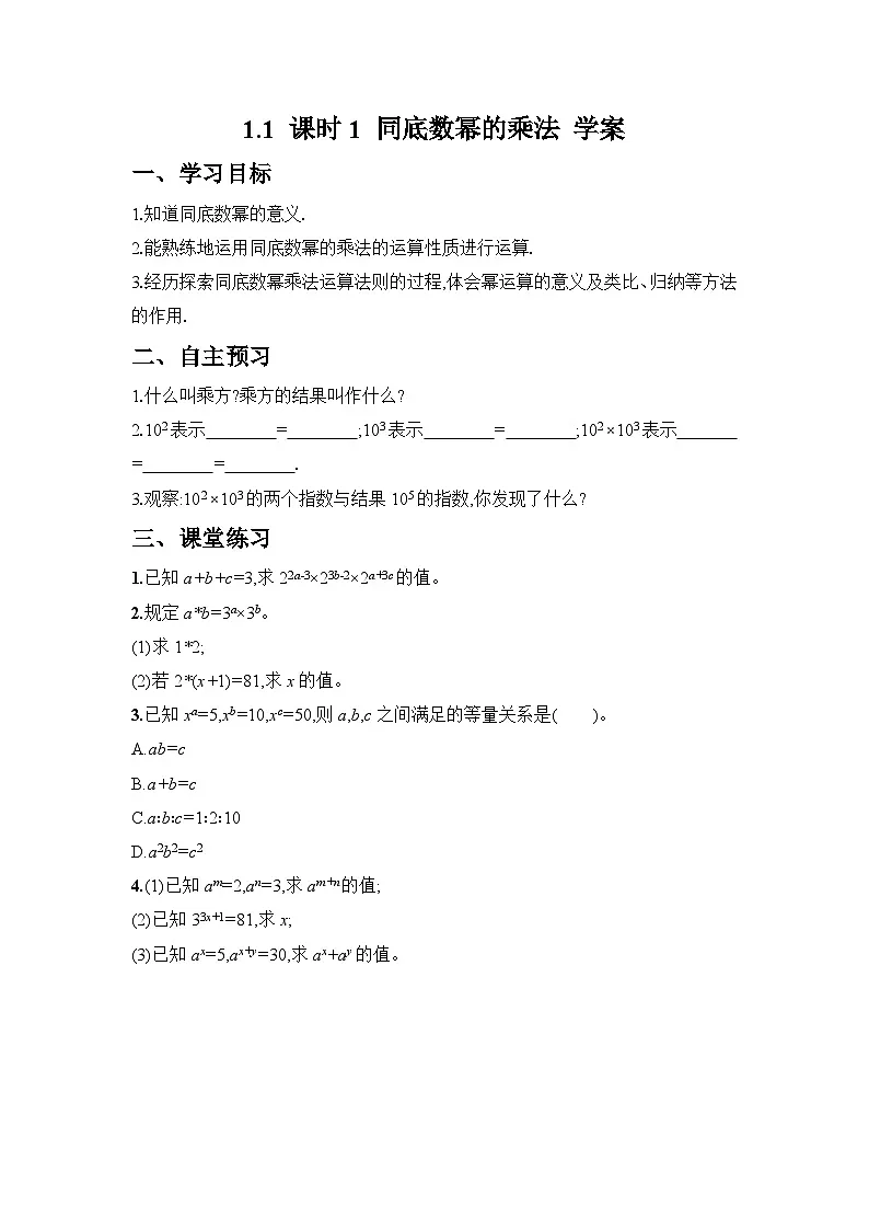 2024-2025学年北师大版数学七年级下册 1.1 课时1 同底数幂的乘法 学案1第1页