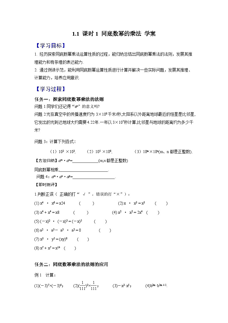 2024-2025学年北师大版数学七年级下册 1.1 课时1 同底数幂的乘法 学案2第1页