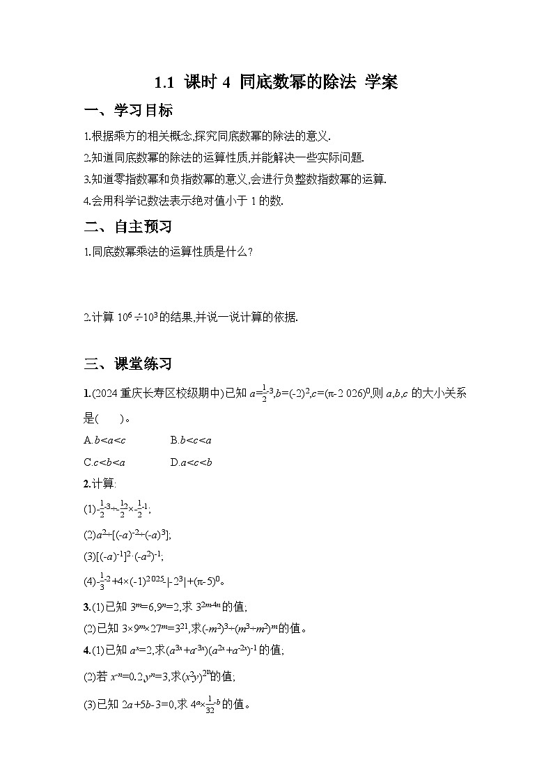 2024-2025学年北师大版数学七年级下册 1.1 课时4 同底数幂的除法 学案1第1页