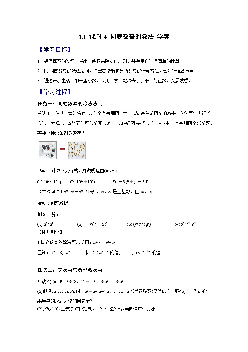 2024-2025学年北师大版数学七年级下册 1.1 课时4 同底数幂的除法 学案2第1页