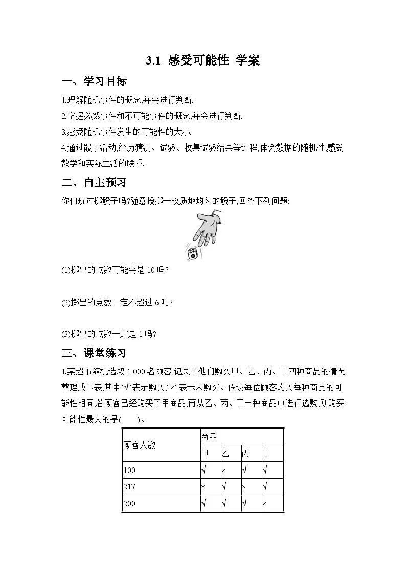 2024-2025学年北师大版数学七年级下册 3.1 感受可能性 学案1第1页
