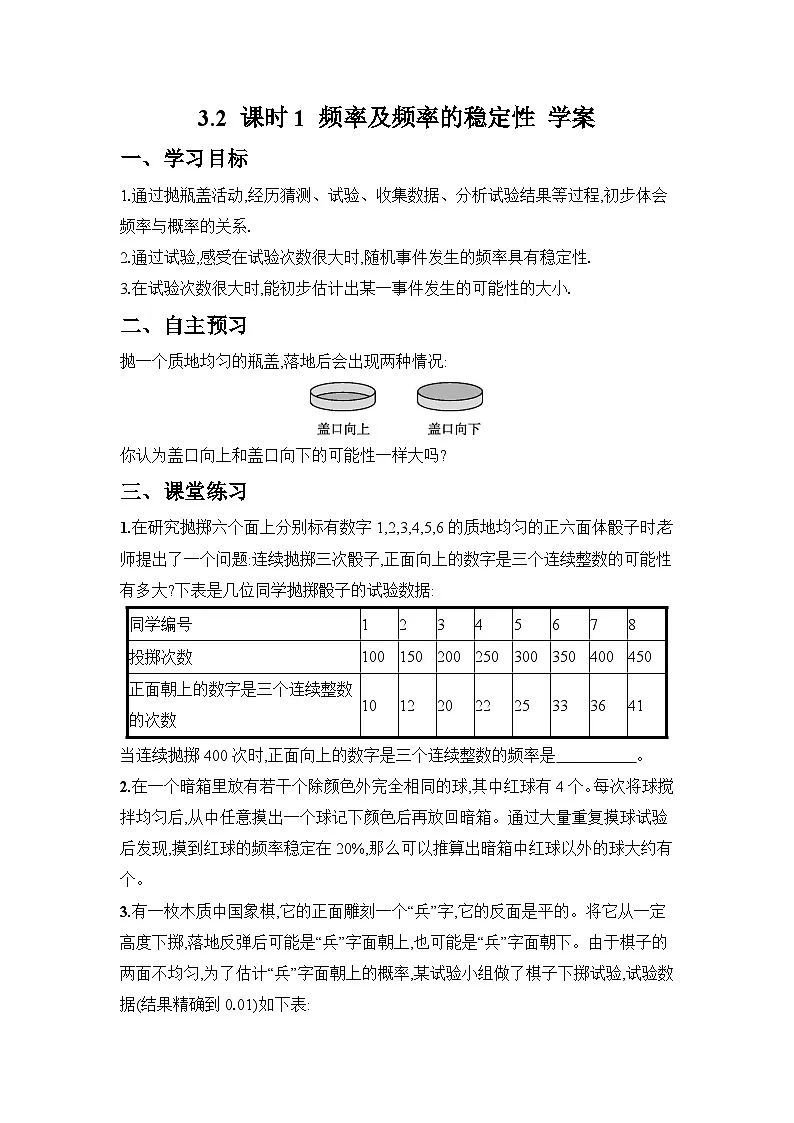 2024-2025学年北师大版数学七年级下册 3.2 课时1 频率及频率的稳定性 学案1第1页