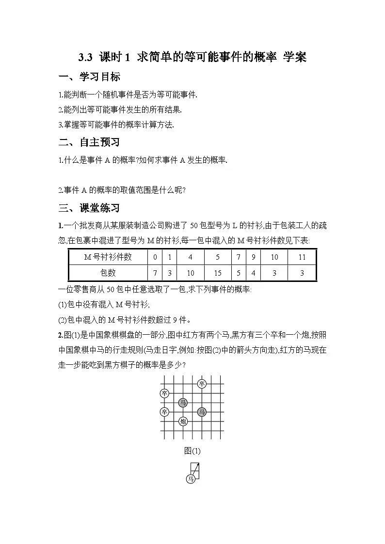 2024-2025学年北师大版数学七年级下册 3.3 课时1 求简单的等可能事件的概率 学案1第1页