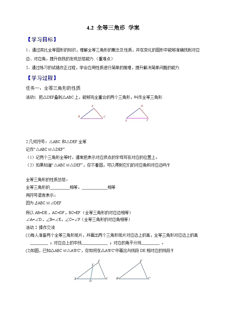 2024-2025学年北师大版数学七年级下册 4.2 全等三角形 学案2第1页