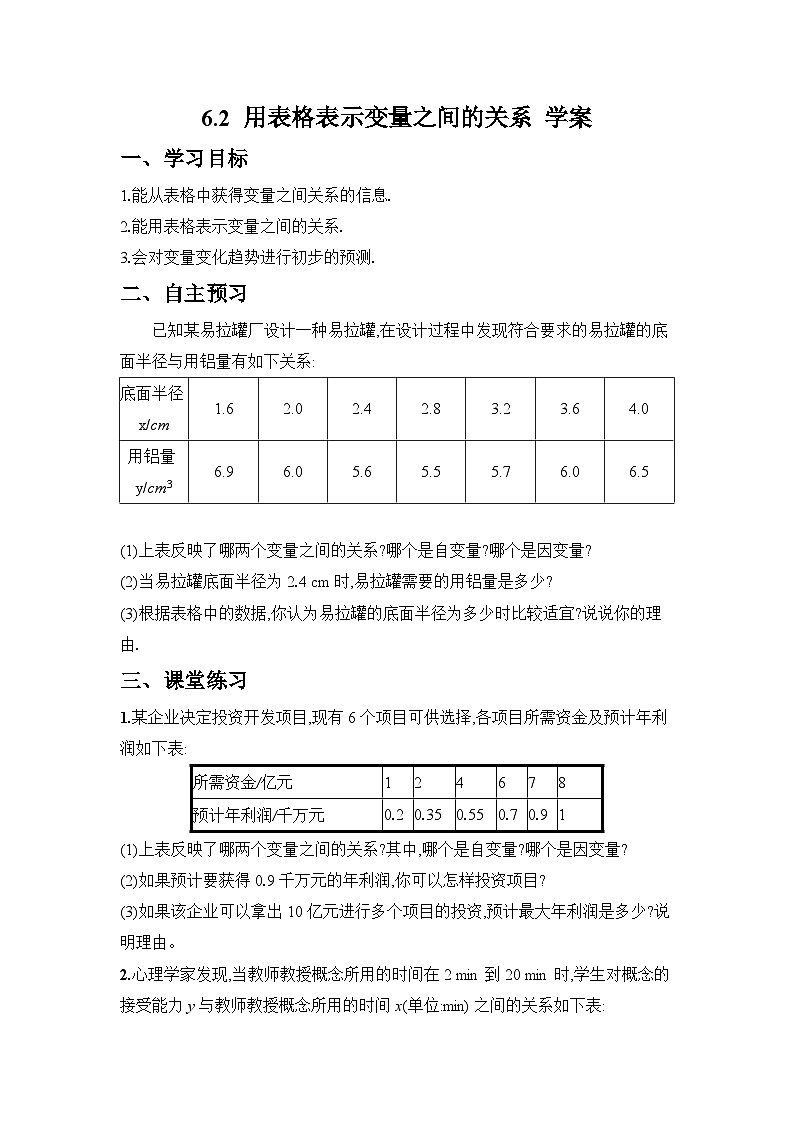 2024-2025学年北师大版数学七年级下册 6.2 用表格表示变量之间的关系 学案1第1页