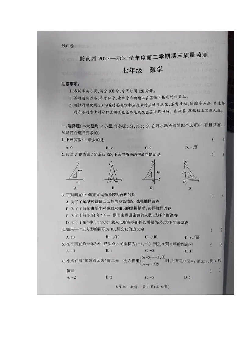 贵州省黔南布依族苗族自治州2023—2024学年+七年级下学期数学期末考试试题第1页