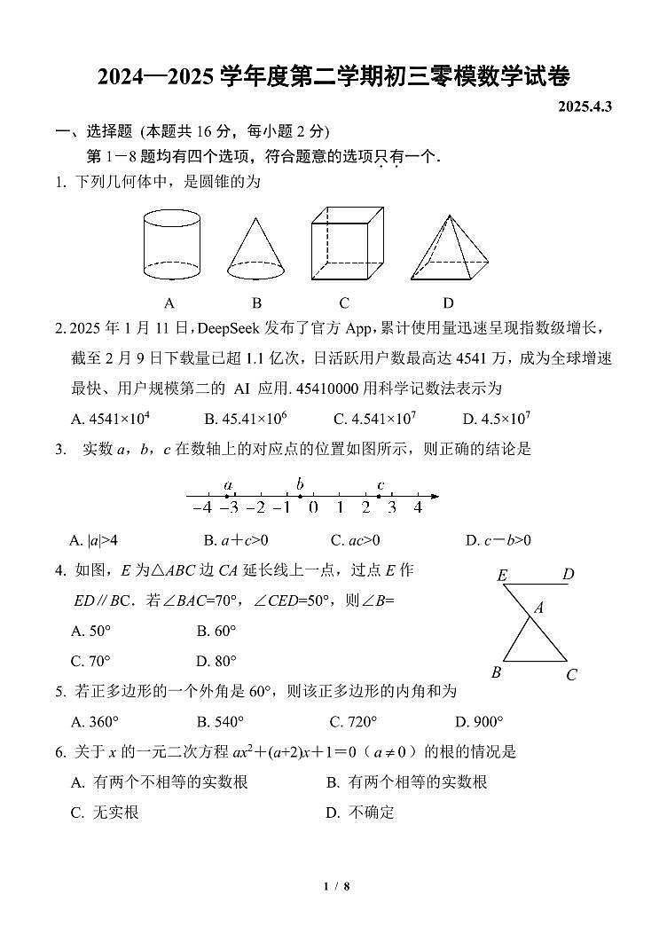 2025北京育才学校初三零模[中考模拟]数学试题第1页