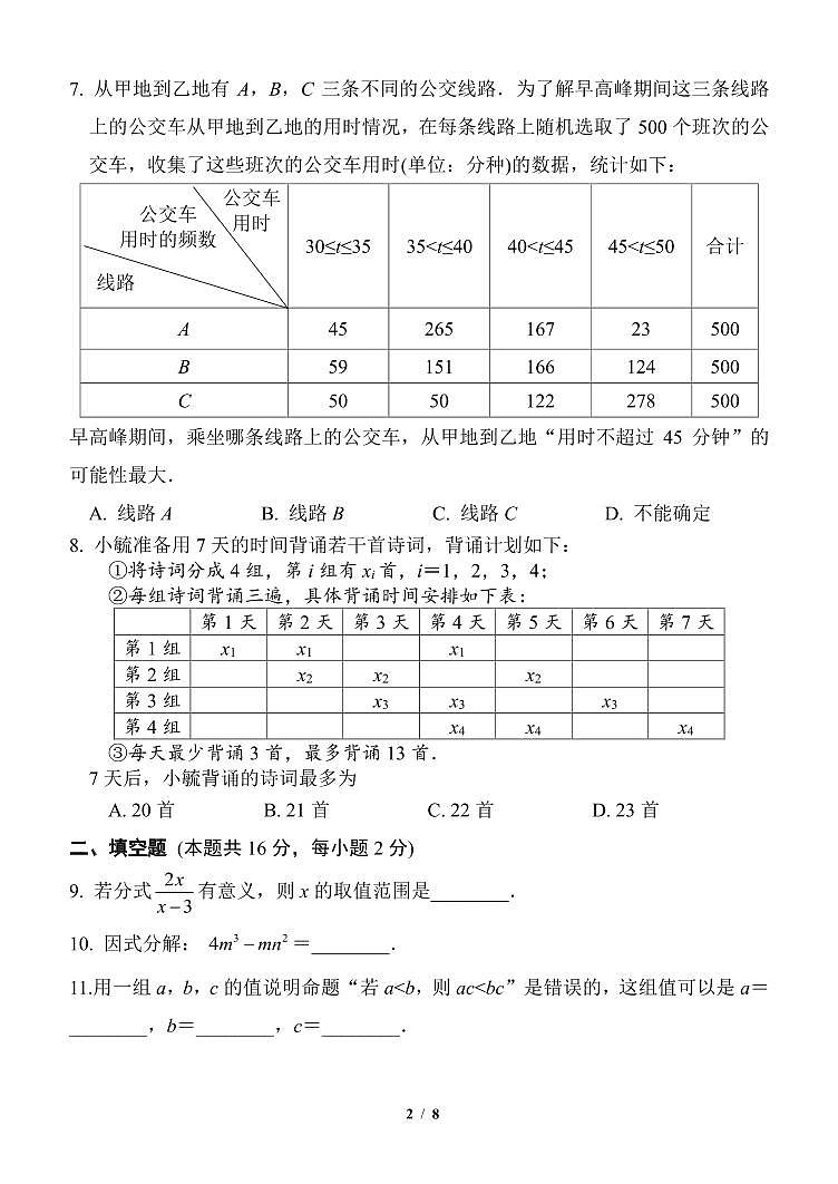 2025北京育才学校初三零模[中考模拟]数学试题第2页
