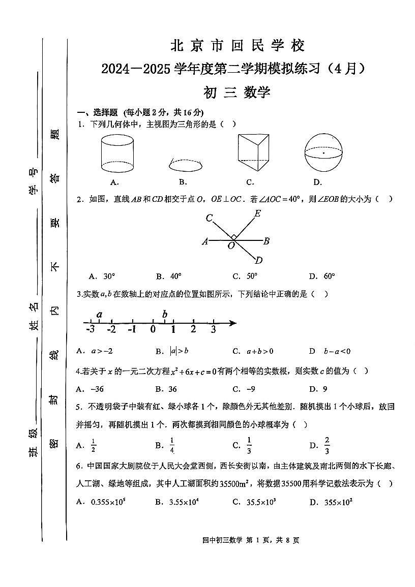 2025北京回民学校初三零模[中考模拟]数学试题第1页