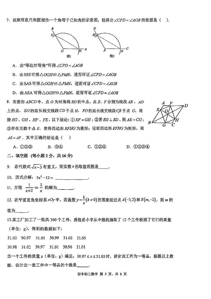 2025北京回民学校初三零模[中考模拟]数学试题第2页
