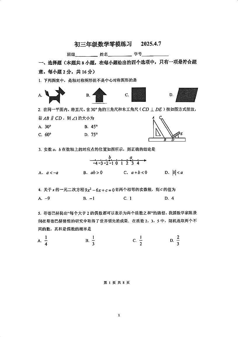 2025北京北师大实验中学初三零模[中考模拟]数学试题第1页