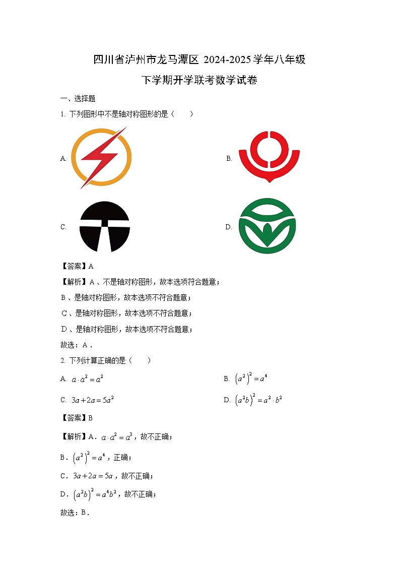 四川省泸州市龙马潭区2024-2025学年八年级下学期开学联考数学试卷（解析版）第1页