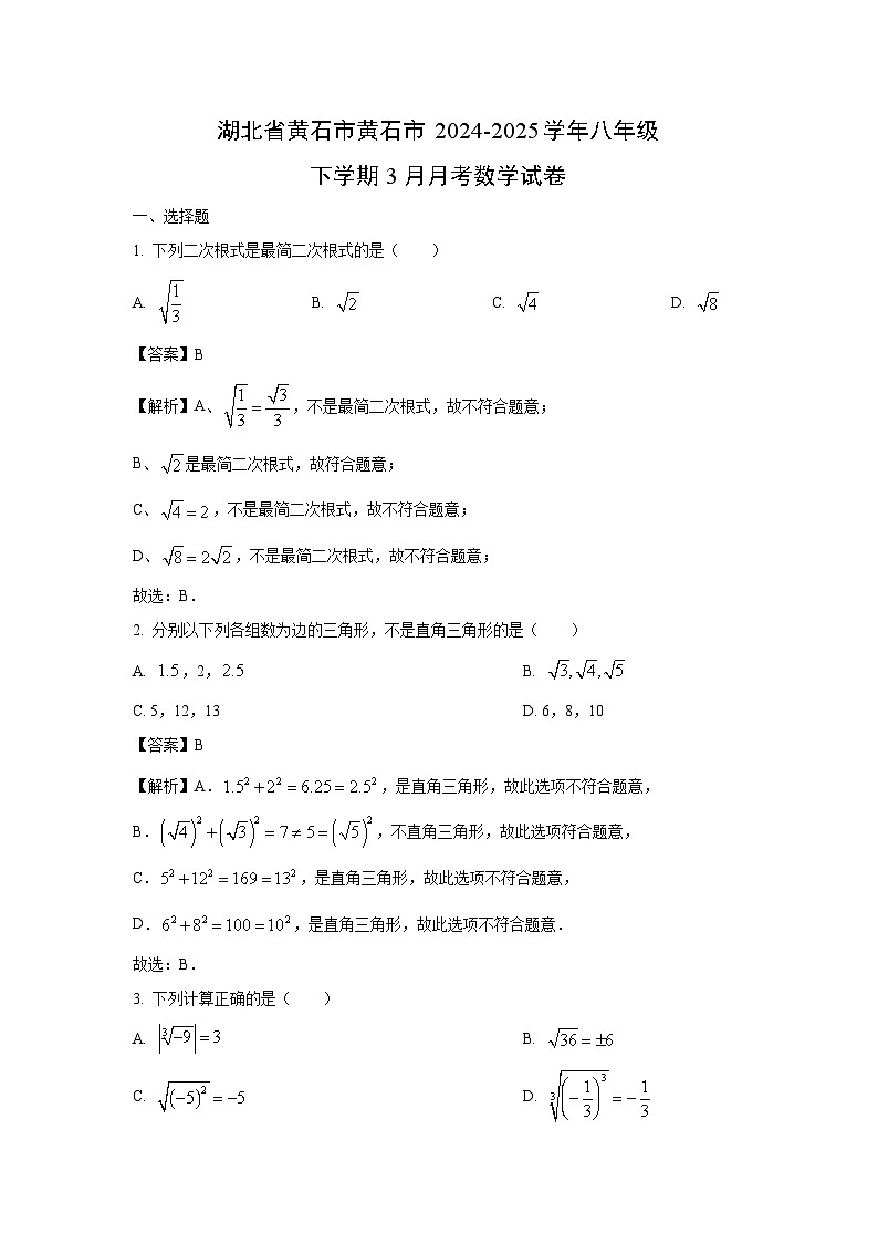 湖北省黄石市黄石市2024-2025学年八年级下学期3月月考数学试卷（解析版）第1页
