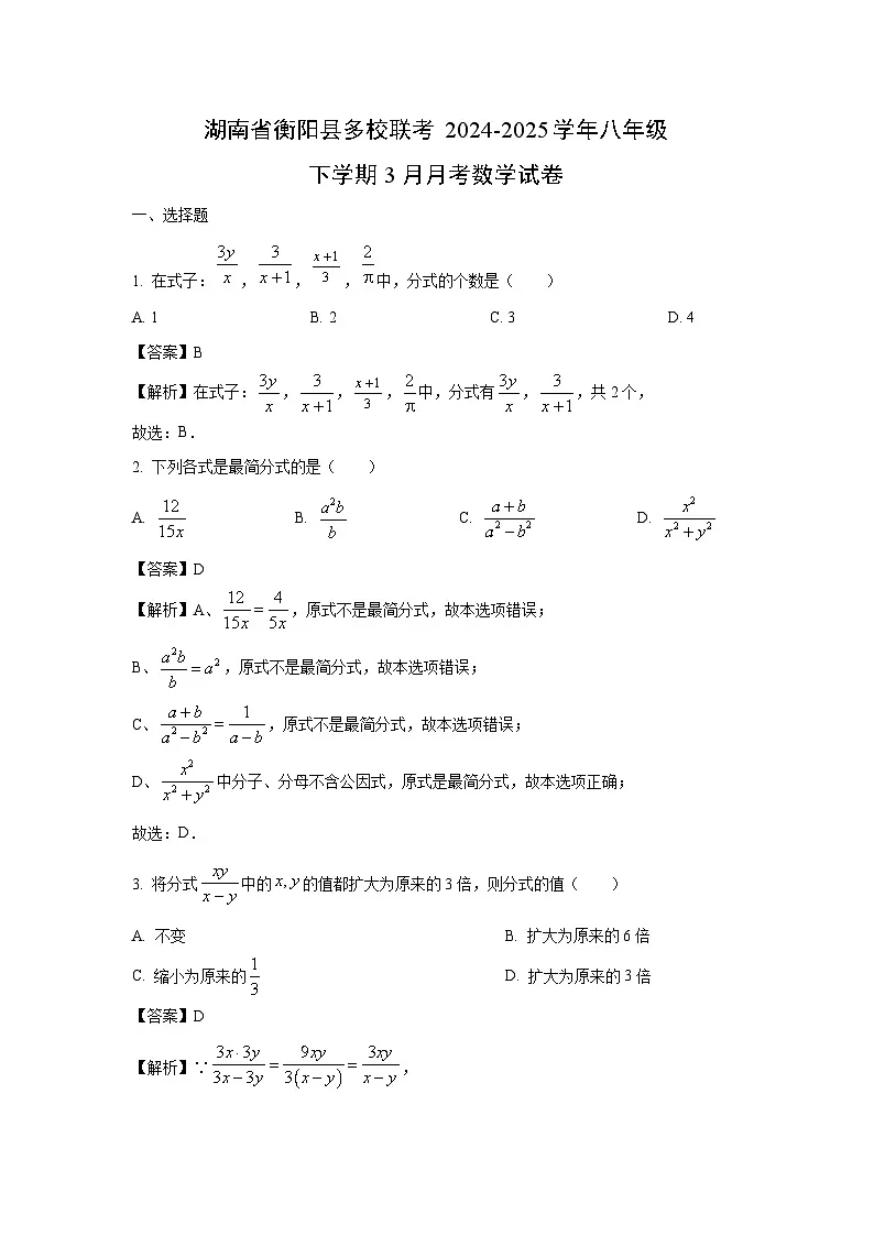 湖南省衡阳县多校联考2024-2025学年八年级下学期3月月考数学试卷（解析版）第1页