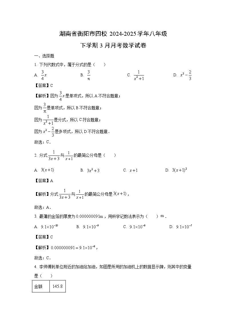 湖南省衡阳市四校2024-2025学年八年级下学期3月月考数学试卷（解析版）第1页