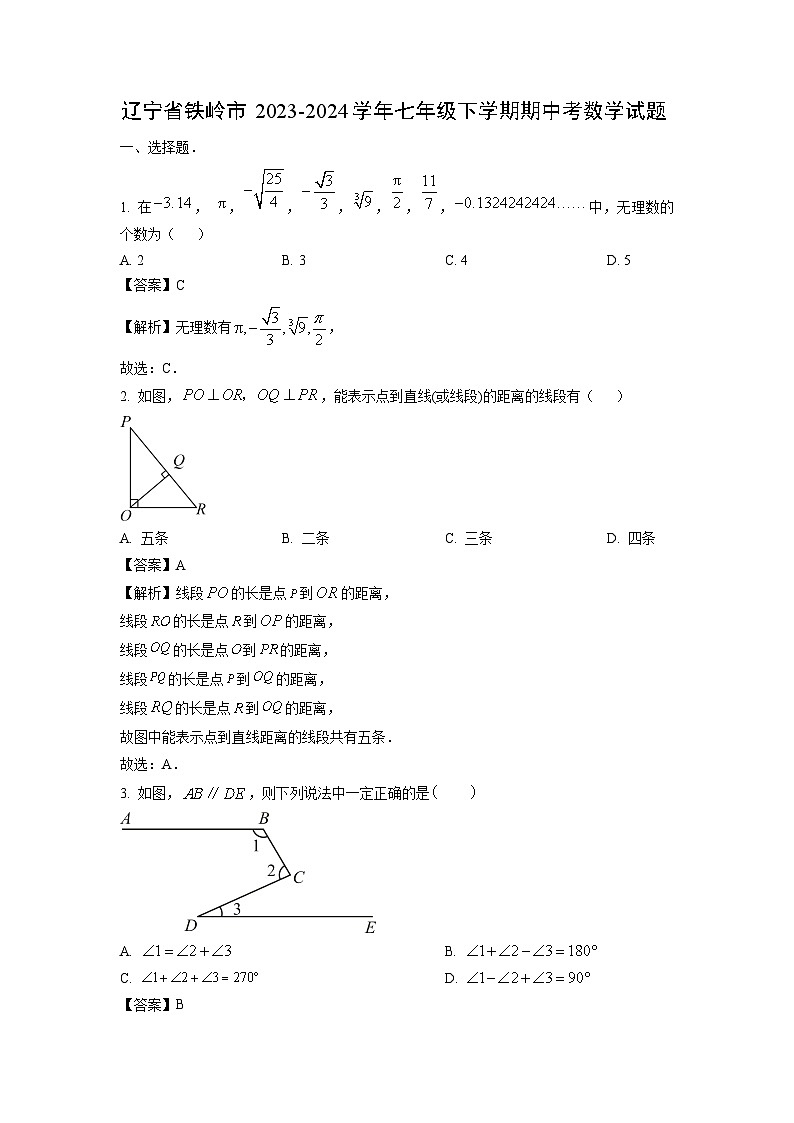 辽宁省铁岭市2023-2024学年七年级下学期期中考数学试卷（解析版）第1页