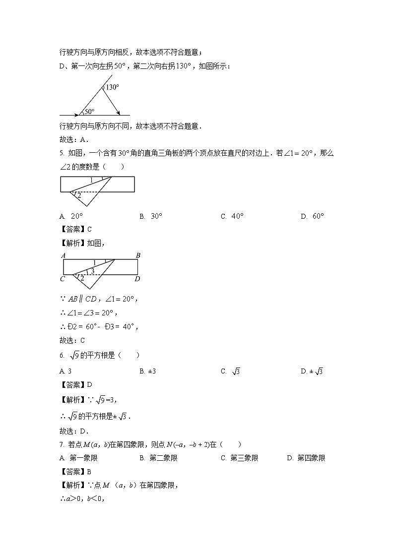 辽宁省铁岭市2023-2024学年七年级下学期期中考数学试卷（解析版）第3页