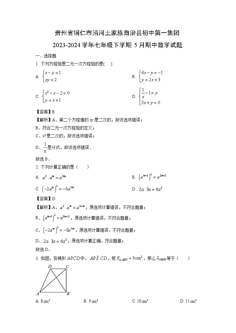 贵州省铜仁市沿河土家族自治县初中第一集团2023-2024学年七年级下学期5月期中数学试卷（解析版）第1页