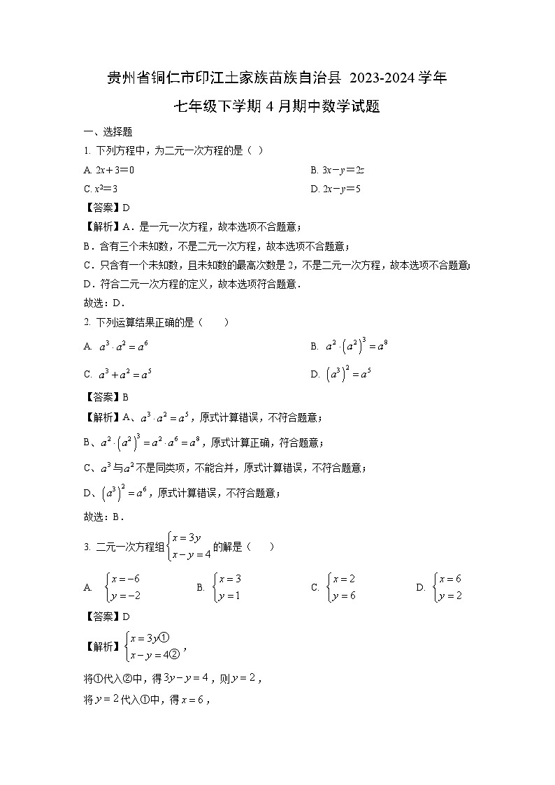贵州省铜仁市印江土家族苗族自治县2023-2024学年七年级下学期4月期中数学试卷（解析版）第1页