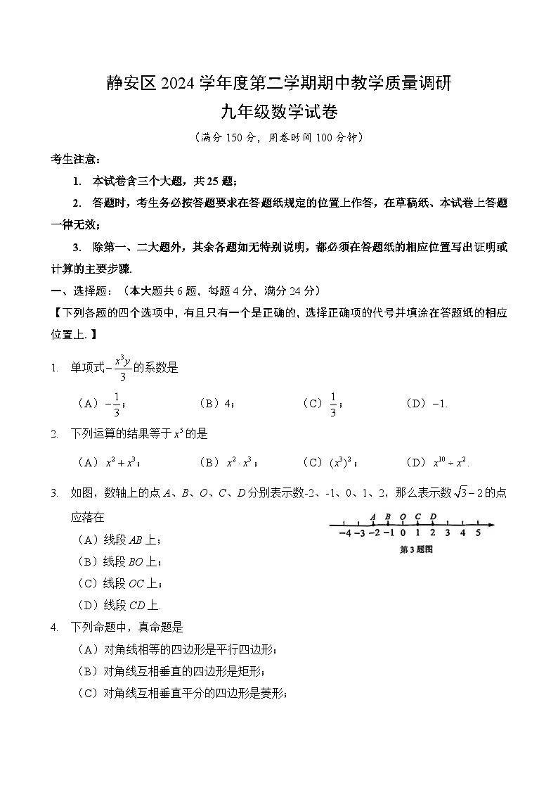 【2025届上海初三数学二模】2025届上海市静安区初三数学二模试卷第1页