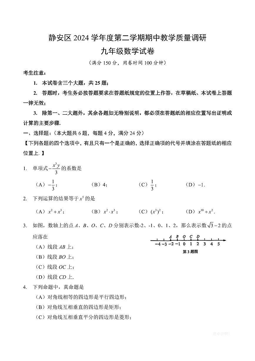 【2025届上海初三数学二模】2025届上海市静安区初三数学二模试卷第1页