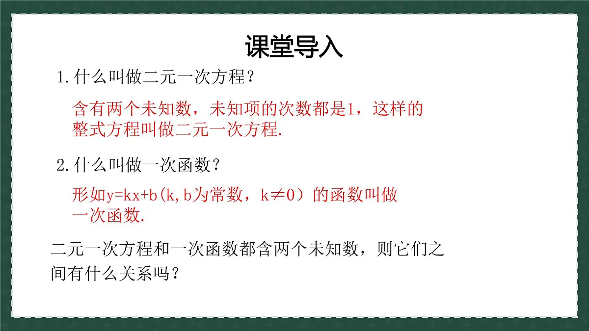 10.4一次函数与二元一次方程（同步课件）2025学年八年级数学下册青岛版第1页