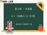 10.4一次函數(shù)與二元一次方程（同步課件）2025學年八年級數(shù)學下冊青島版