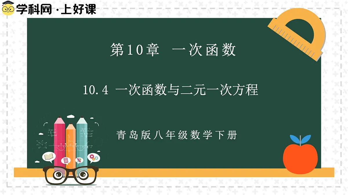 10.4一次函数与二元一次方程（同步课件）2025学年八年级数学下册青岛版第2页