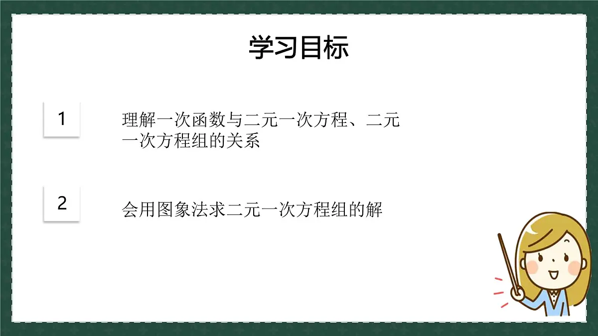 10.4一次函数与二元一次方程（同步课件）2025学年八年级数学下册青岛版第3页