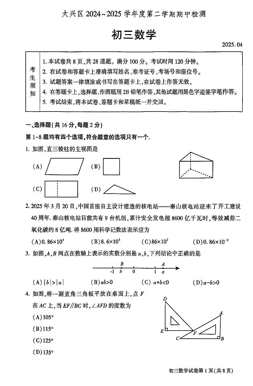 2025年北京市大兴区初三一模数学试卷第1页