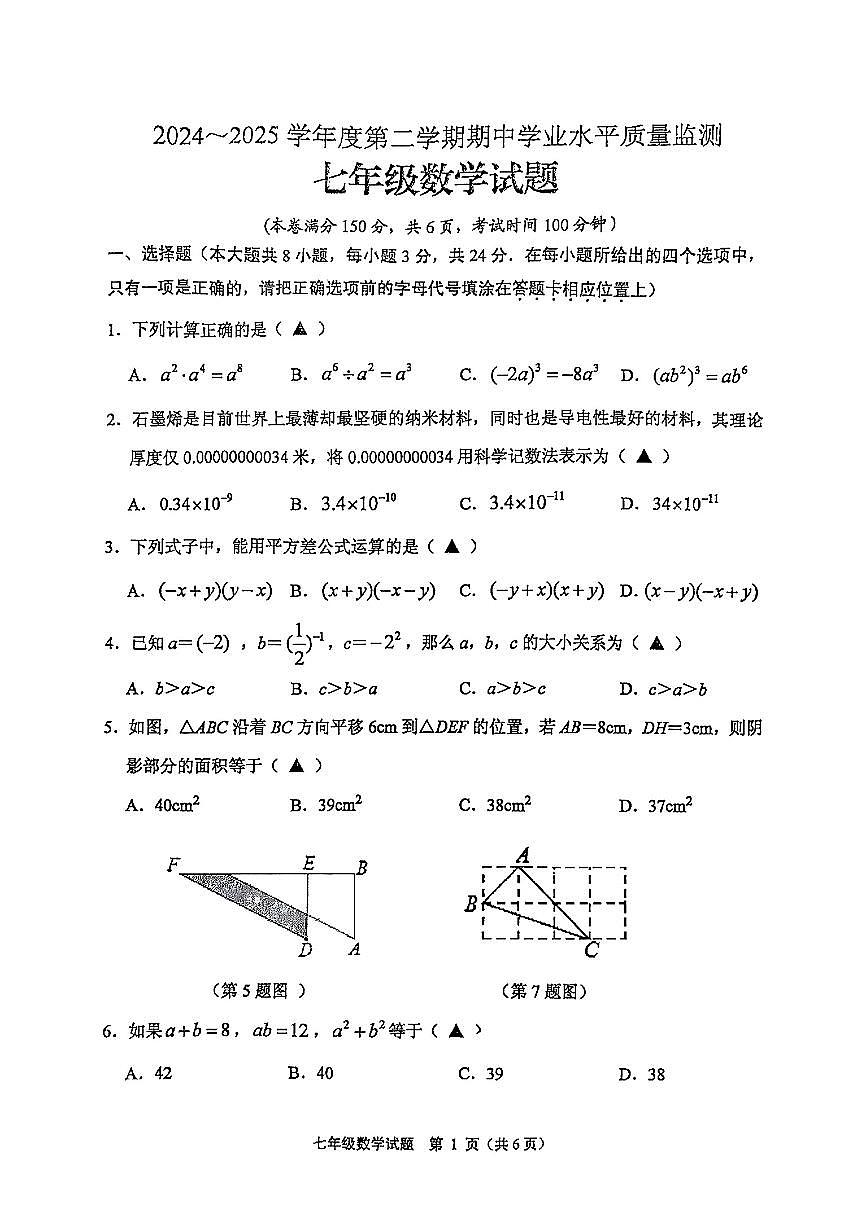 江苏省连云港市新海实验中学2024-2025学年下学期七年级期中数学试卷第1页