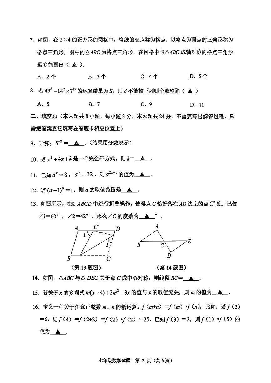 江苏省连云港市新海实验中学2024-2025学年下学期七年级期中数学试卷第2页
