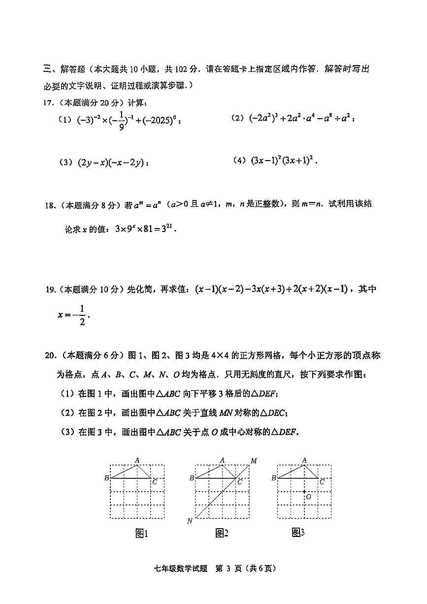江苏省连云港市新海实验中学2024-2025学年下学期七年级期中数学试卷第3页