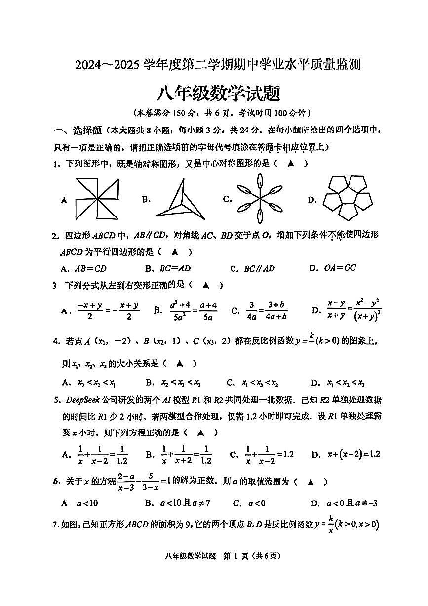 江苏省连云港市新海实验中学2024-2025学年八年级下期中数学试卷第1页