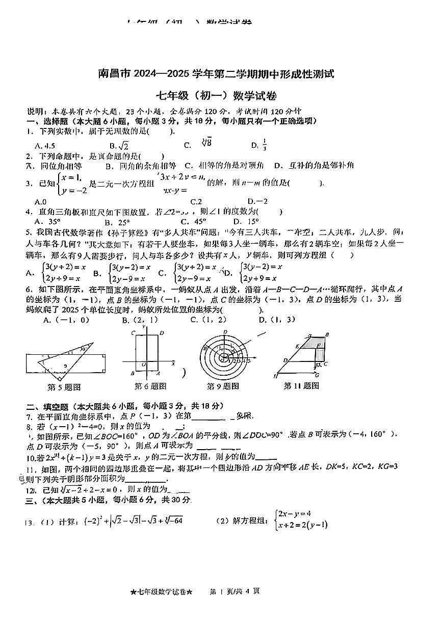 江西省南昌市立德朝阳中学2024-2025学年七年级下数学期中试卷第1页
