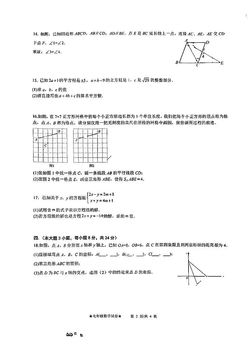 江西省南昌市立德朝阳中学2024-2025学年七年级下数学期中试卷第2页