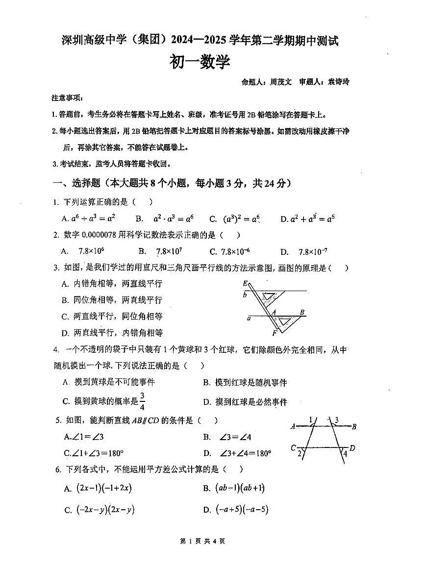 2024~2025学年深圳高级中学七年级下学期期中考试数学试卷第1页
