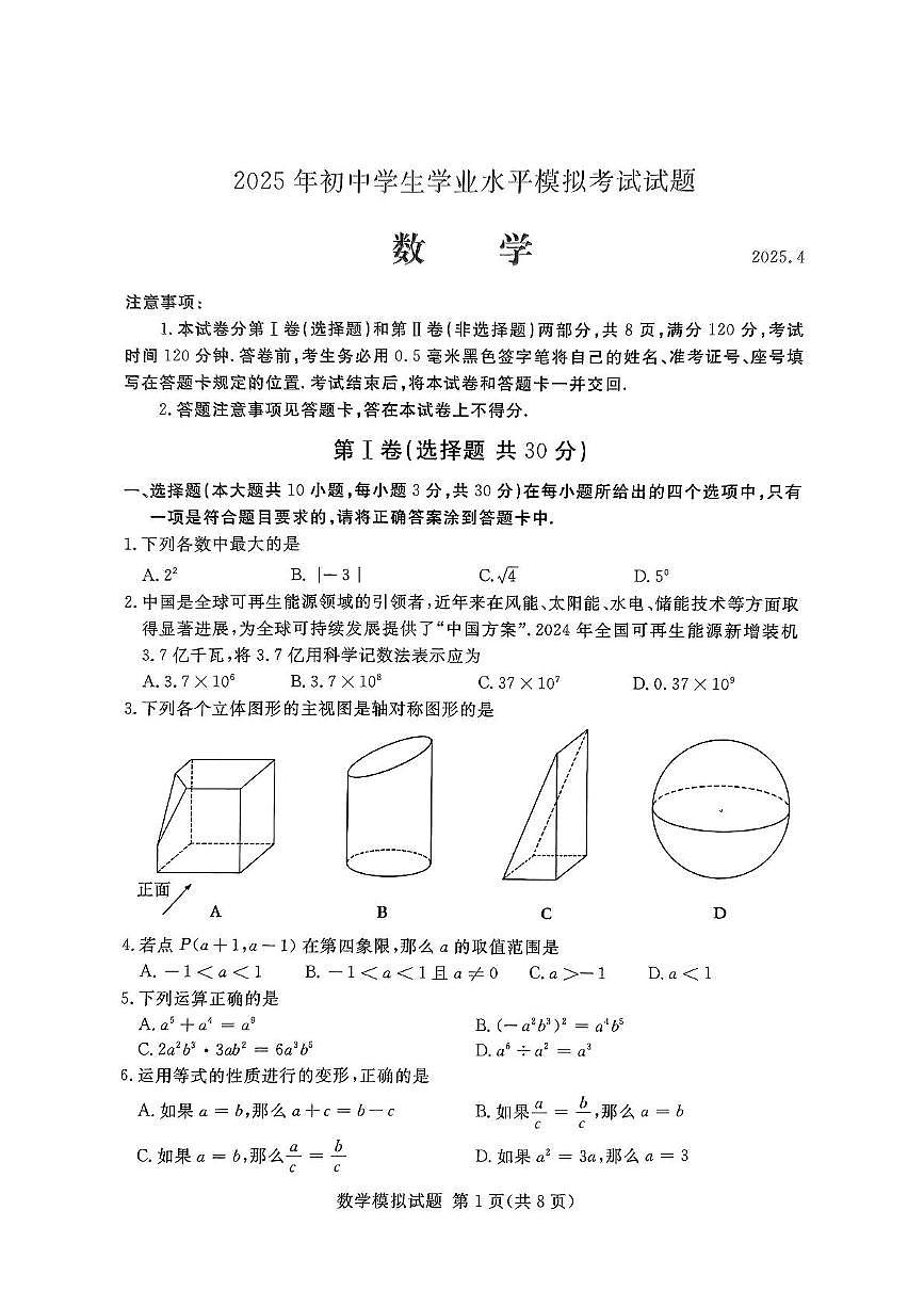 2025年山东省临沂市兰山区中考一模数学试卷第1页