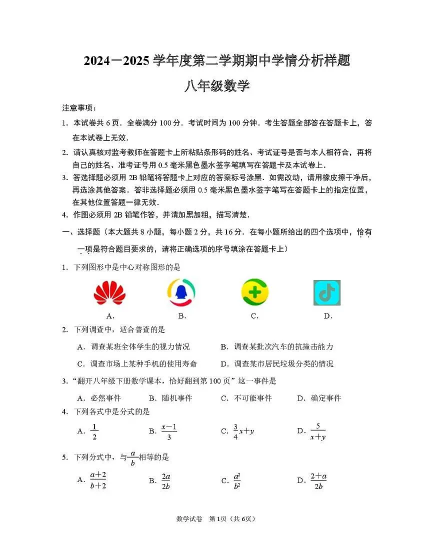 江苏省南京市联合体2024-2025学年八年级下册期中考试数学试卷第1页