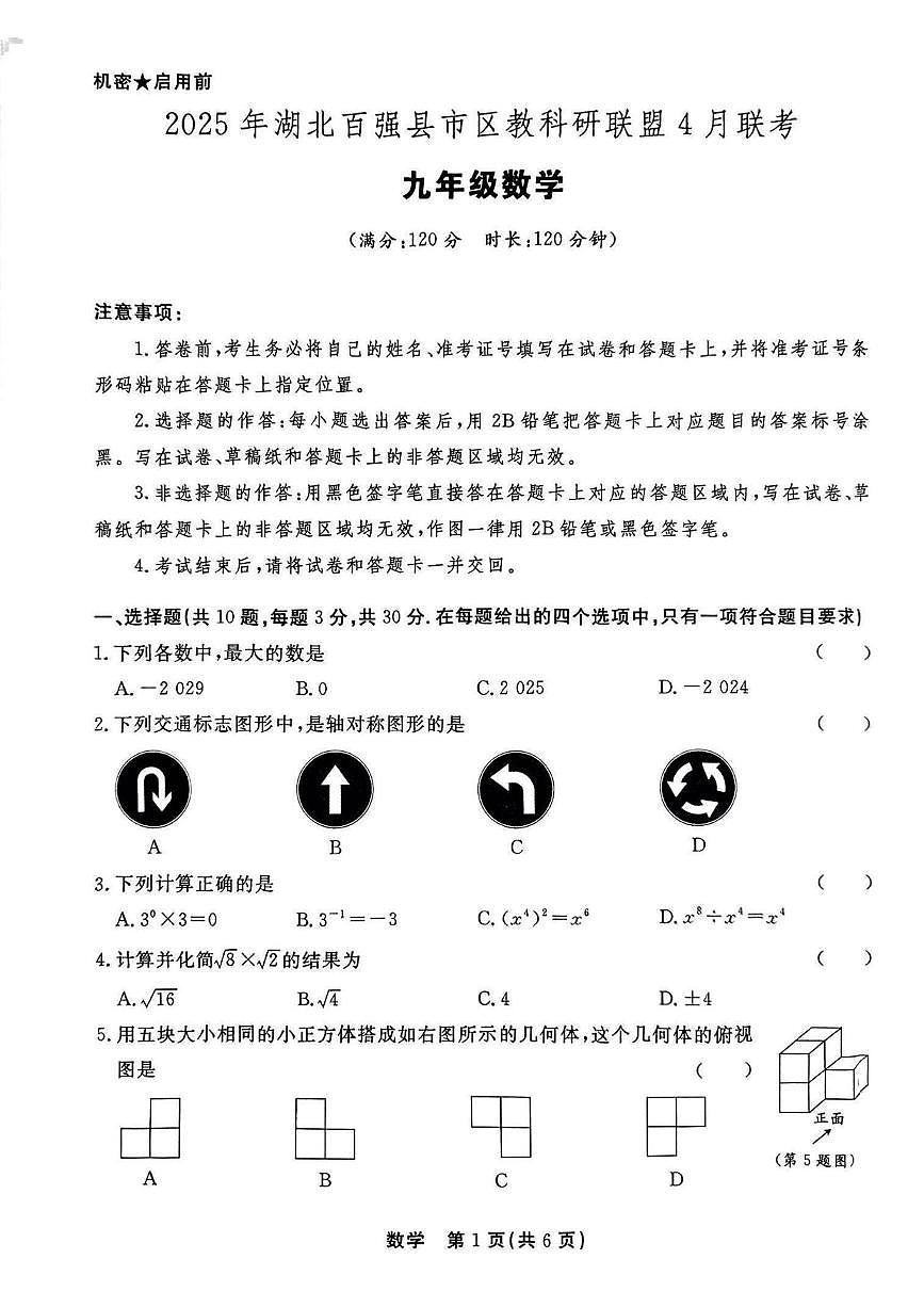 湖北省百强县市区联盟2025年4月联考九年级数学试题(PDF版含答案）第1页