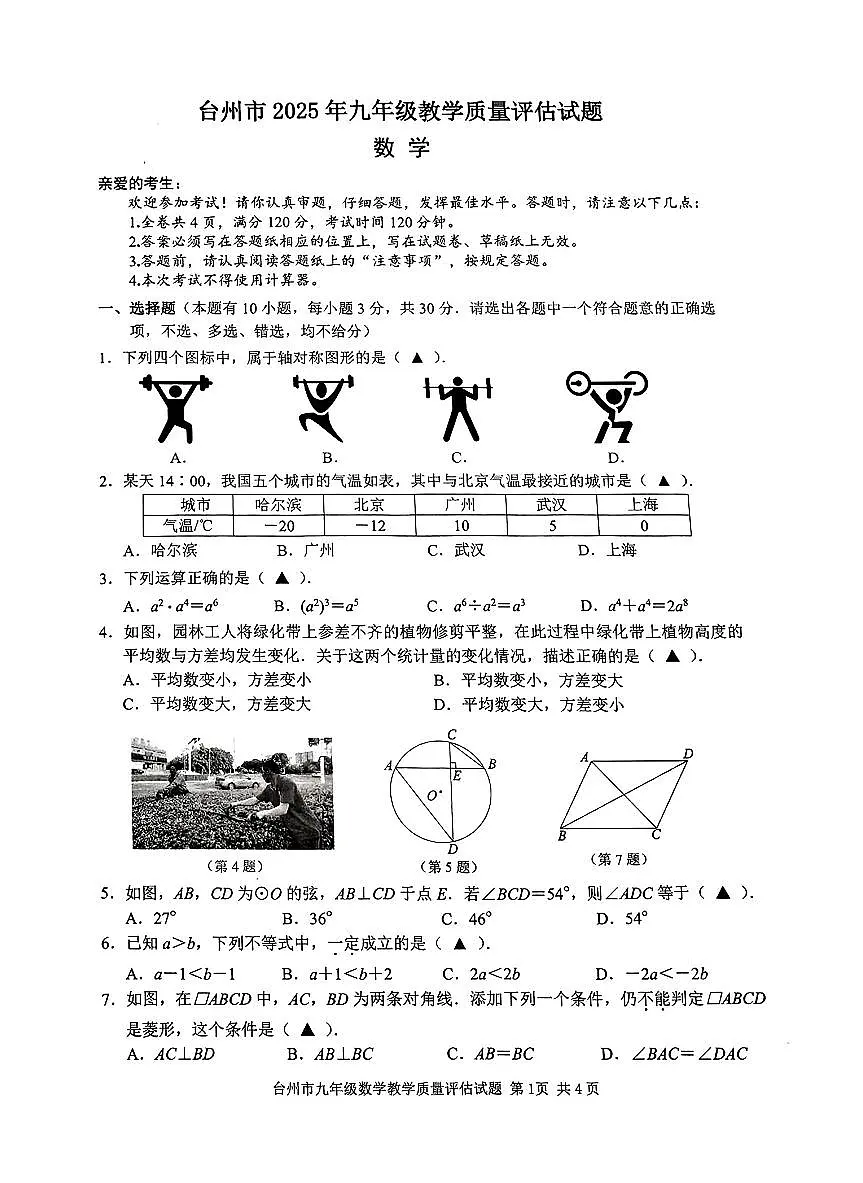 2025.04台州一模数学试卷第1页