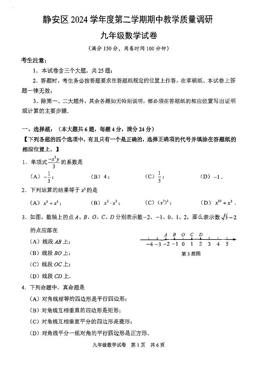 2025年上海市静安区中考数学二模试卷第1页