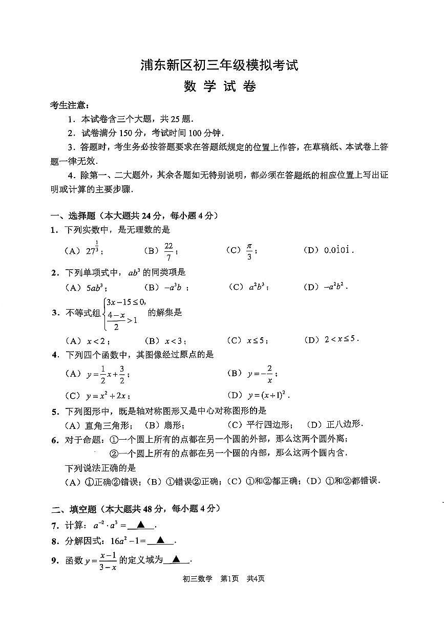 2025年上海市浦东新区区中考数学二模试卷第1页