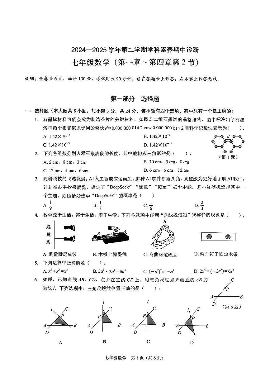 深圳龙岗区2024-2025学年第二学期七年级期中考试数学试卷（含答案）第1页