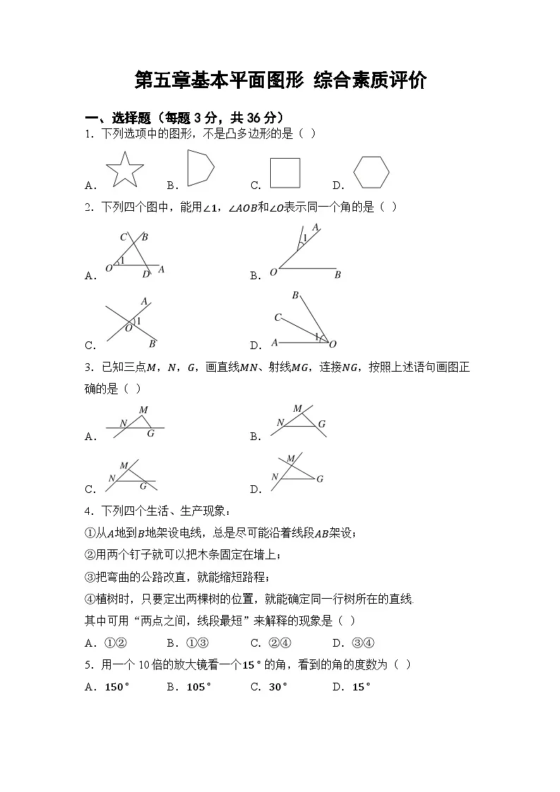 2024-2025学年鲁教版（五四制）（2024）数学六年级下册 第五章基本平面图形 试卷（含答案）第1页