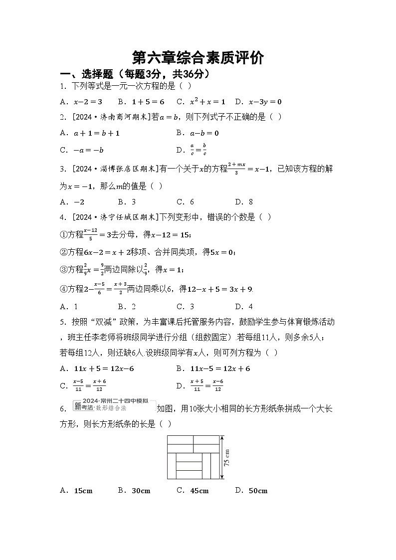 2024-2025学年鲁教版（五四制）（2024）数学六年级下册第六章一元一次方程 试卷（含答案）第1页
