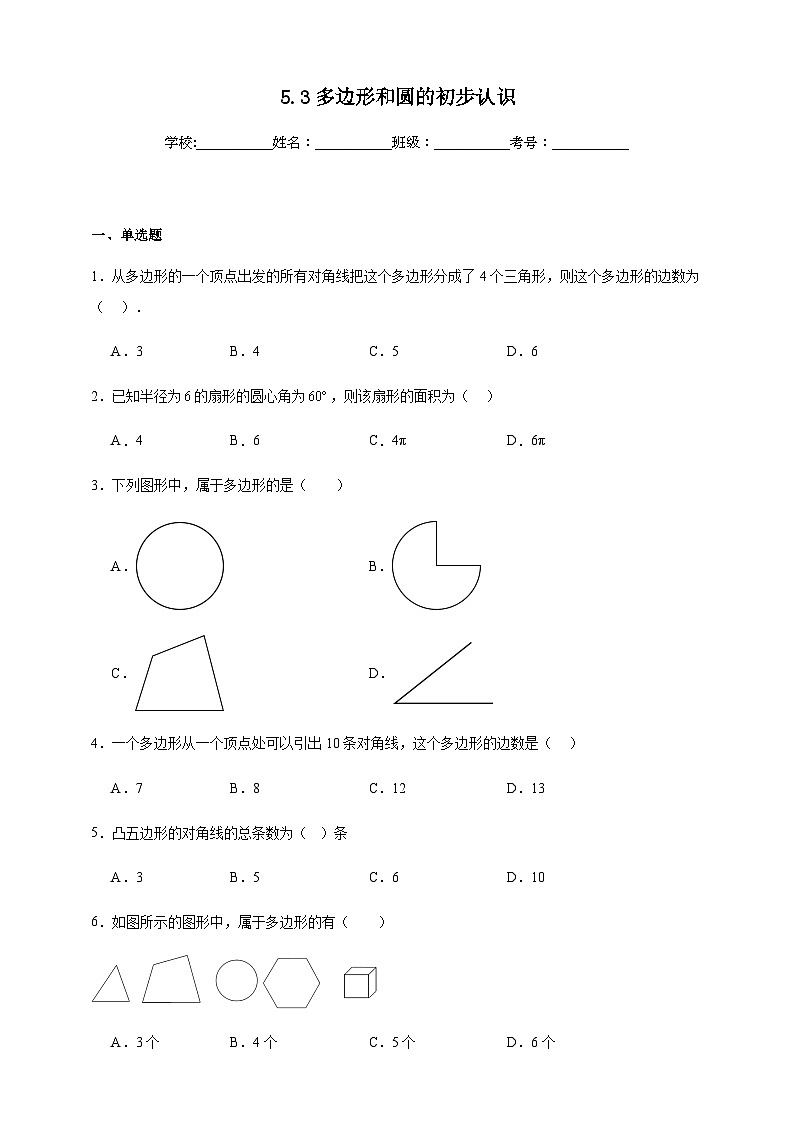 鲁科版五四制初中数学六年级下册 5.3 多边形和圆的初步认识 同步练习（含解析）第1页