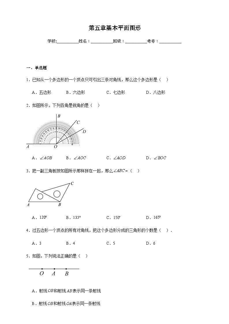 鲁科版五四制初中数学六年级下册 第五章 基本平面图形 单元练习（含解析）第1页
