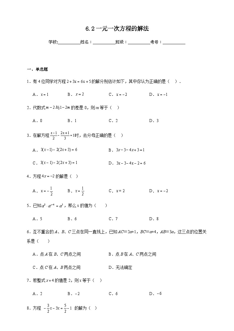 鲁科版五四制初中数学六年级下册 6.2 一元一次方程的解法 同步练习（含解析）第1页