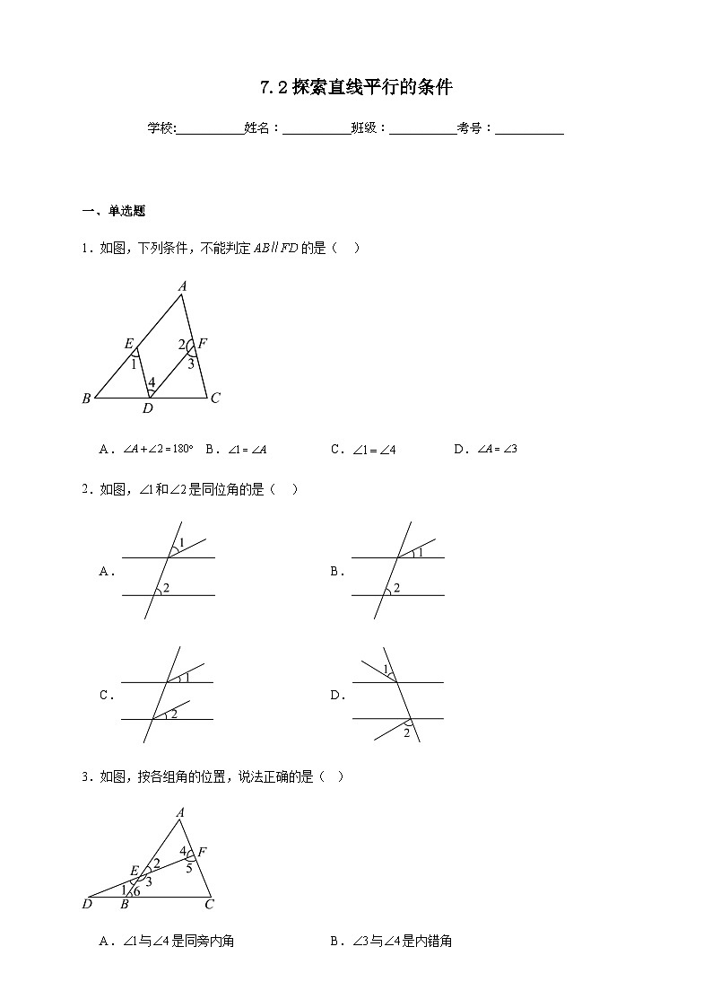 鲁科版五四制初中数学六年级下册 7.2 探索直线平行的条件 同步练习（含解析）第1页